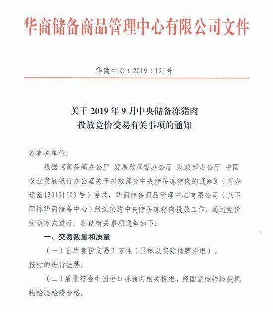 中央储备冻猪肉拟投放1万吨供应市场