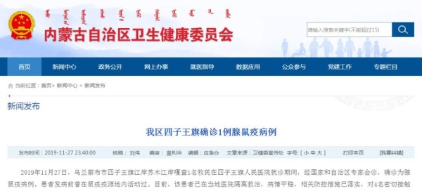 内蒙古四子王旗确诊1例腺鼠疫病例